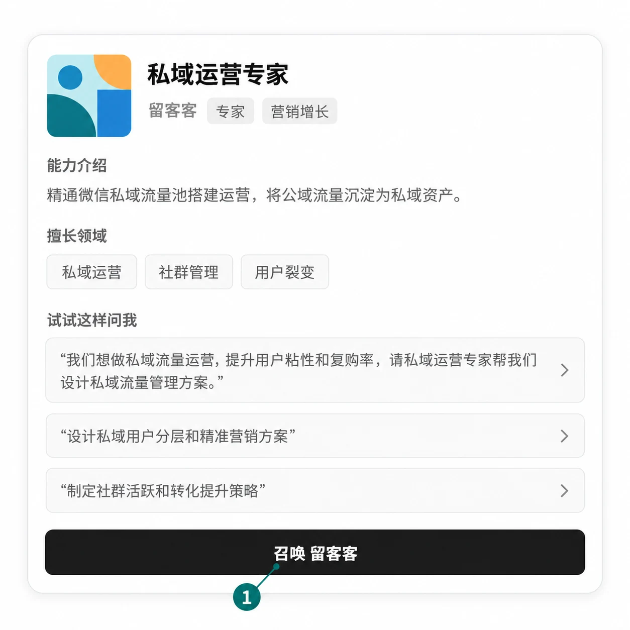 私域运营专家的详情卡