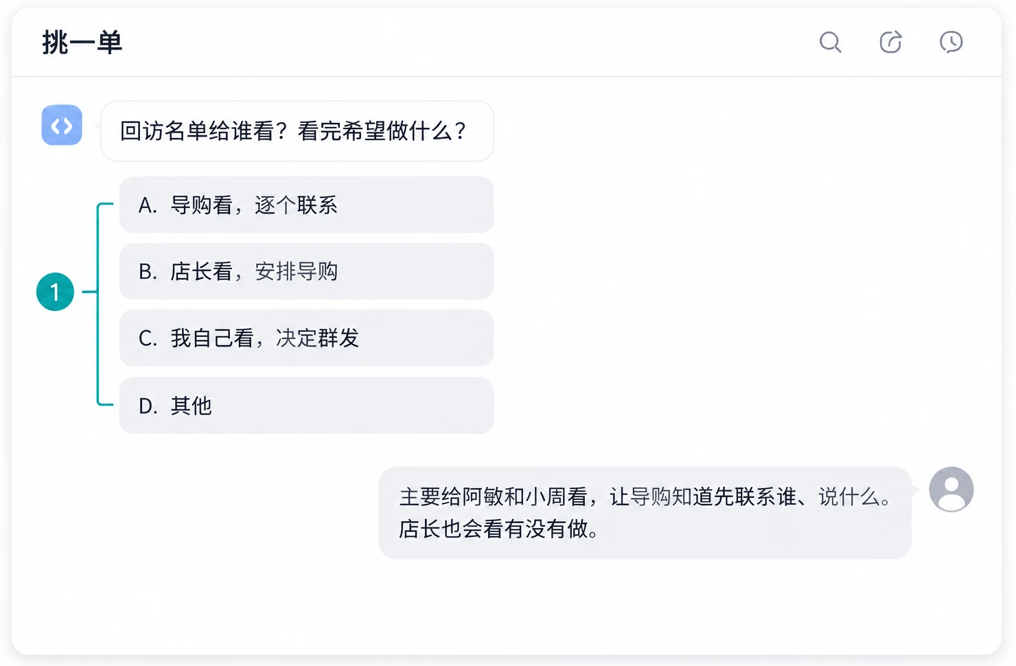 它问：回访名单给谁看、看完做什么，给了四个选项