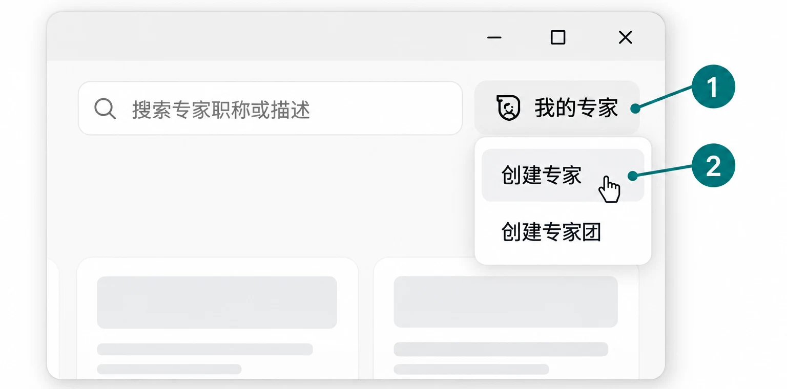 我的专家 → 创建专家