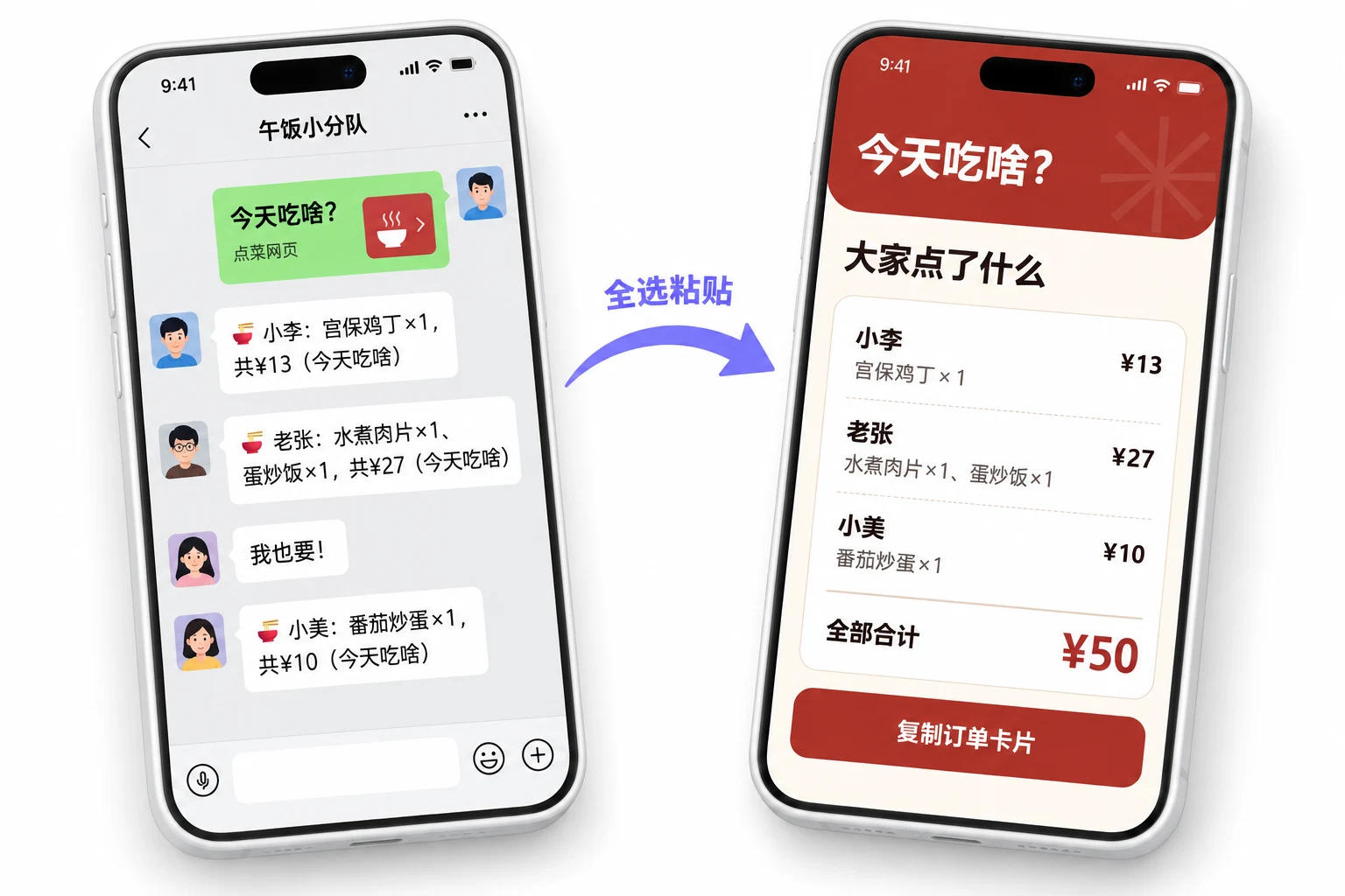 同事点单，你一键汇总