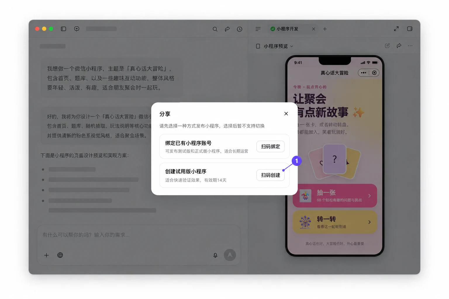 分享 → 创建试用版小程序