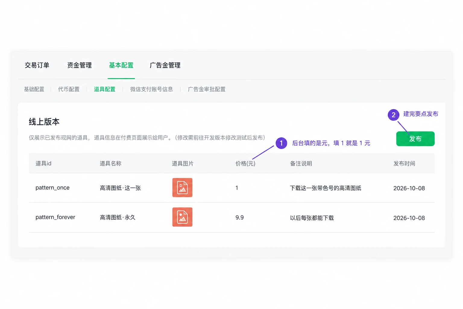 道具管理：建好两档商品