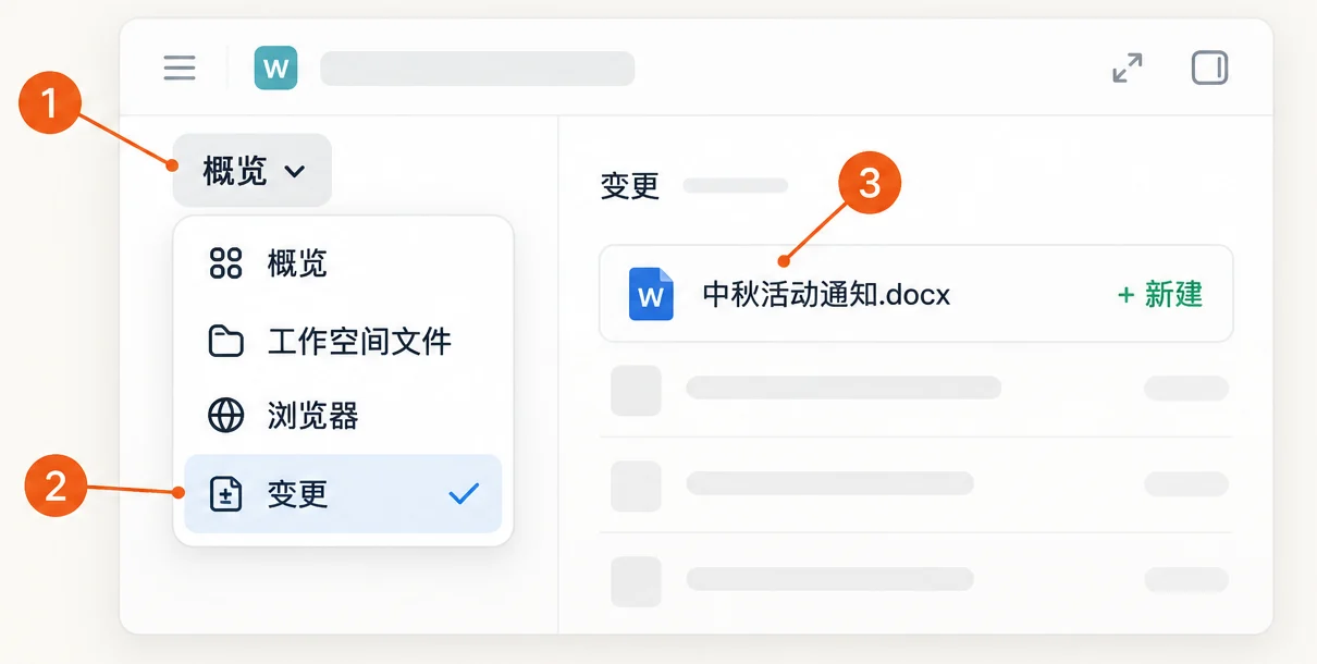 查看变更