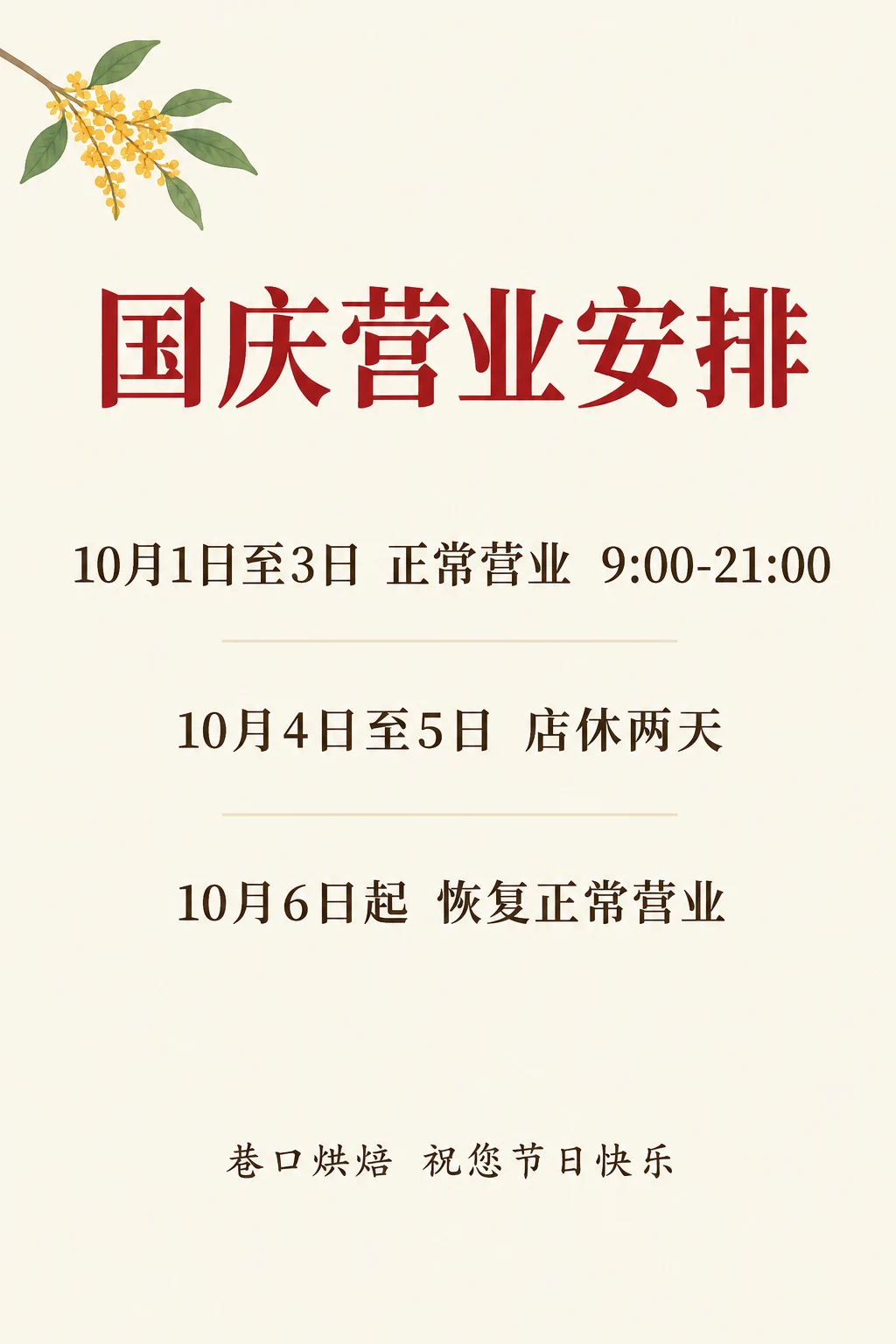 国庆营业通知