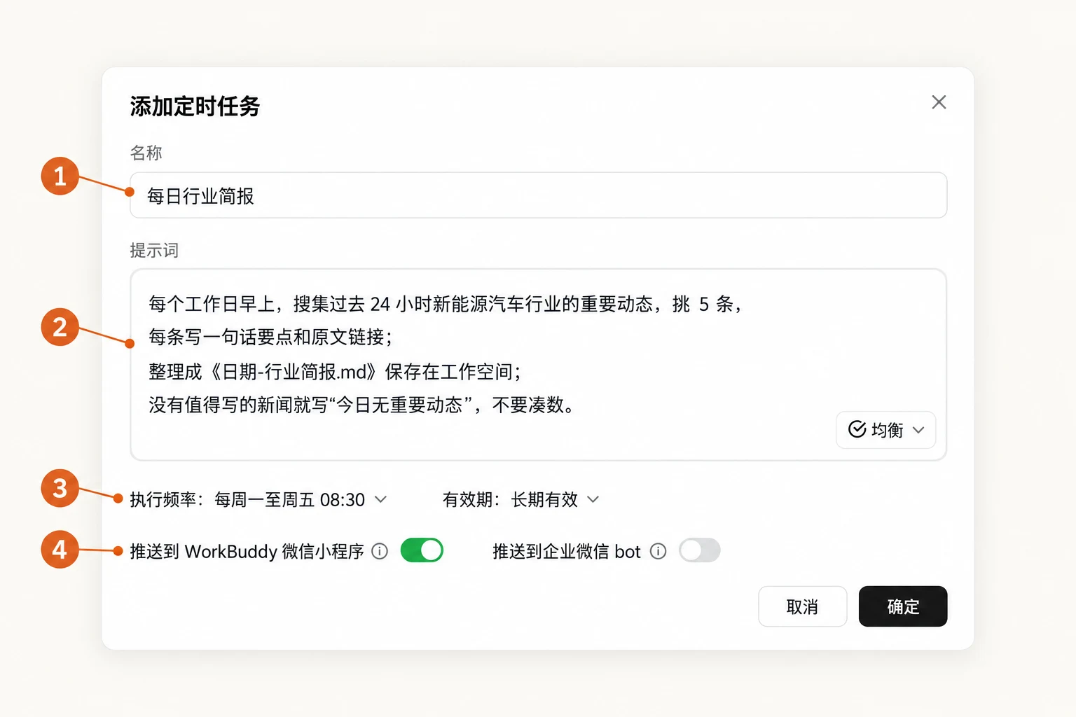添加定时任务：名称、提示词、执行频率、推送